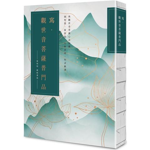 寫•觀世音菩薩普門品【25k標準本】：與觀世音菩薩心念相應，開智慧，除煩惱，化解惡緣，所求願滿