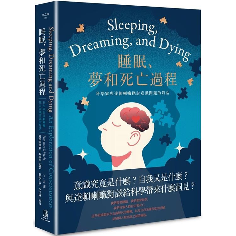  睡眠、夢和死亡過程：科學家與達賴喇嘛探討意識問題的對話