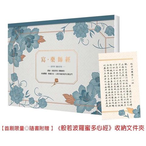 寫.藥師經（A4好寫大開本）【首刷限量贈品版】：隨書附贈「幸福平安.心無罣礙」心經收納文件夾