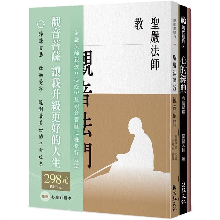  聖嚴法師教心經與觀音法門（套書）