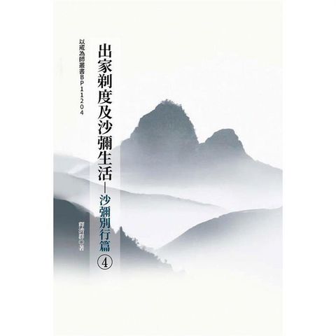 出家剃度及沙彌生活（4）：沙彌別行篇