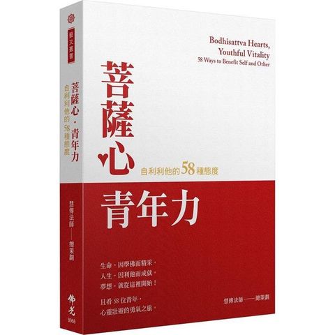 菩薩心.青年力：自利利他的58種態度