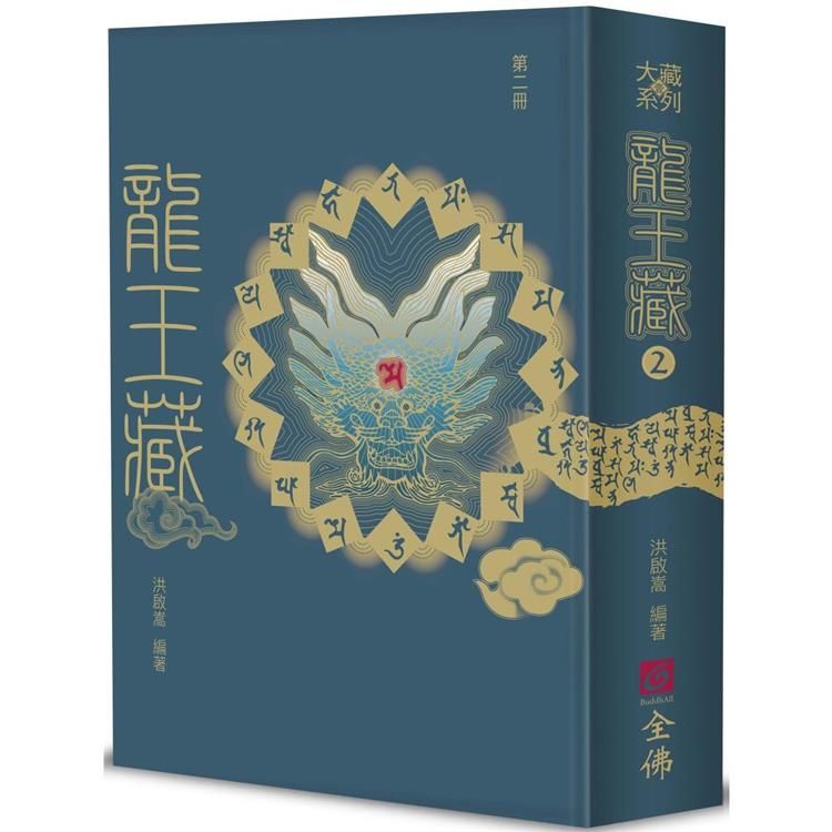  龍王藏（第二冊）