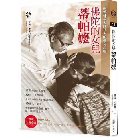 佛陀的女兒：蒂帕嬤