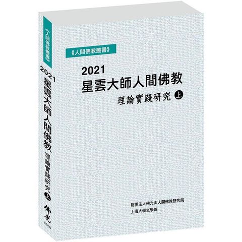 2021星雲大師人間佛教理論實踐研究（上冊）