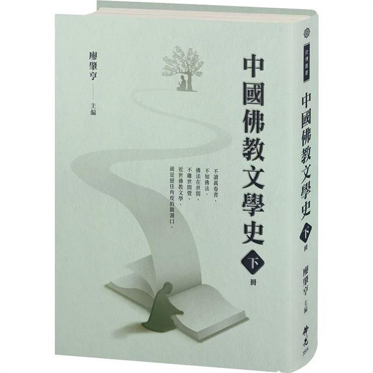  中國佛教文學史（下冊）