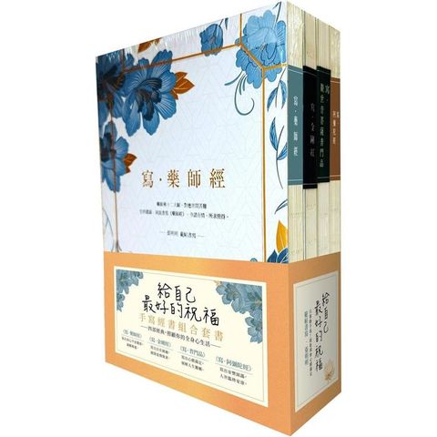 給自己最好的祝福：手寫經書組合套書(四冊)：《寫.藥師經》、《寫.金剛經》、《寫.觀世音菩薩普