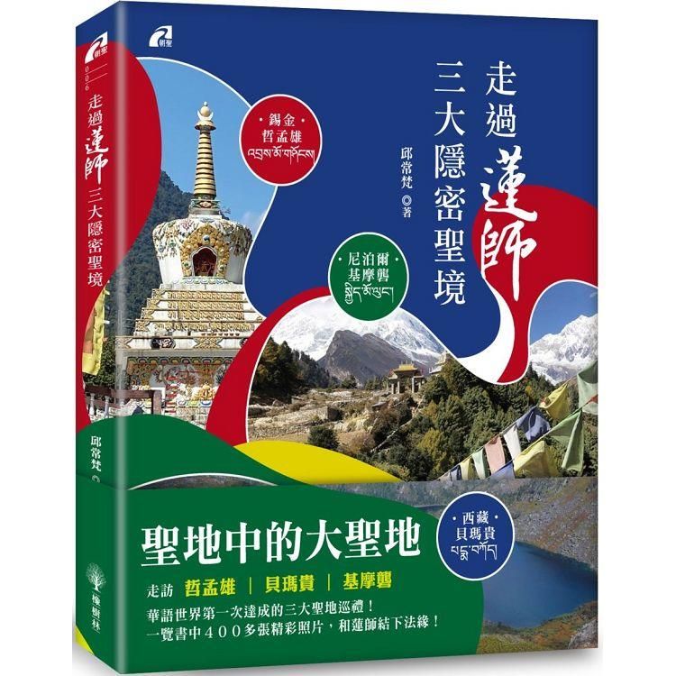  走過蓮師三大隱密聖境：尼泊爾.基摩礱/錫金.哲孟雄/西藏.貝瑪貴