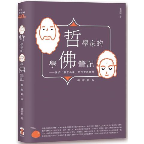 哲學家的學佛筆記【暢銷新版】：關於「離苦得樂」的思索與修行