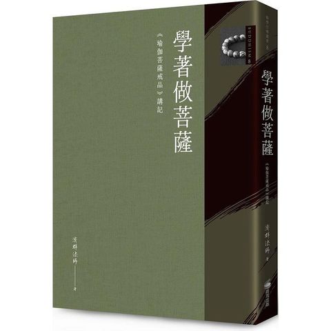 學著做菩薩：《瑜伽菩薩戒品》講記