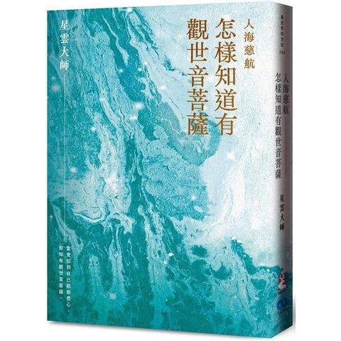 人海慈航：怎樣知道有觀世音菩薩(新版)