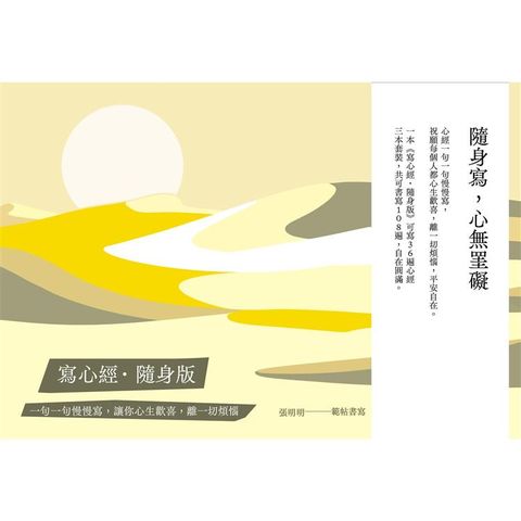 寫心經隨身版套書(三冊)：一句一句慢慢寫，讓你心生歡喜，離一切煩惱