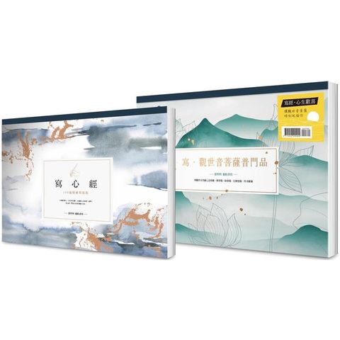 【A4好寫大字本】寫經.心生歡喜：讓觀世音菩薩時刻祝福你套書(二冊)：《寫心經》+《寫.觀世音菩