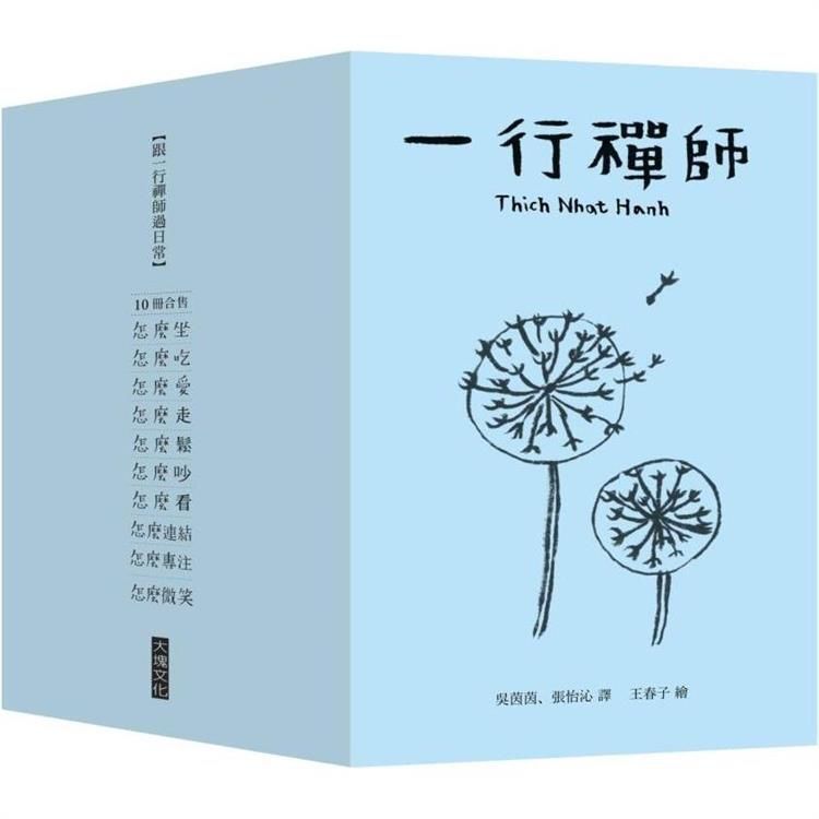  跟一行禪師過日常【10冊合售】