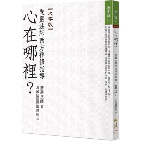 心在哪裡？聖嚴法師西方禪修指導(大字版)