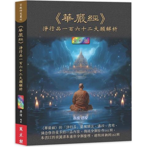 《華嚴經》淨行品一百六十二大願解析(全彩版)