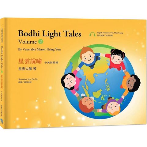 星雲說喻 中英對照版 2 Bodhi Light Tales：Volume 2(附QR Code線上音檔)