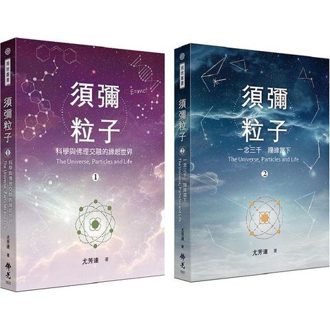 須彌粒子(二冊/套)-第一冊：科學與佛理交融的緣起世界、第二冊：一念三千 隨緣當下