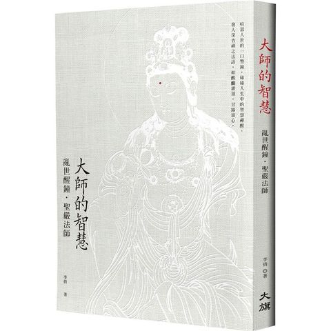 大師的智慧：亂世醒鐘．聖嚴法師(修訂二版)