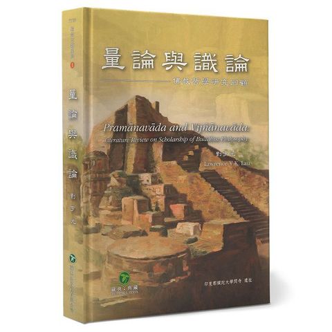 量論與識論(精裝)：佛教哲學研究回顧