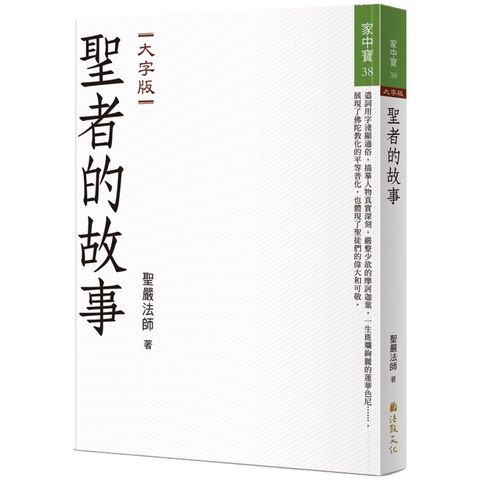 聖者的故事(大字版)