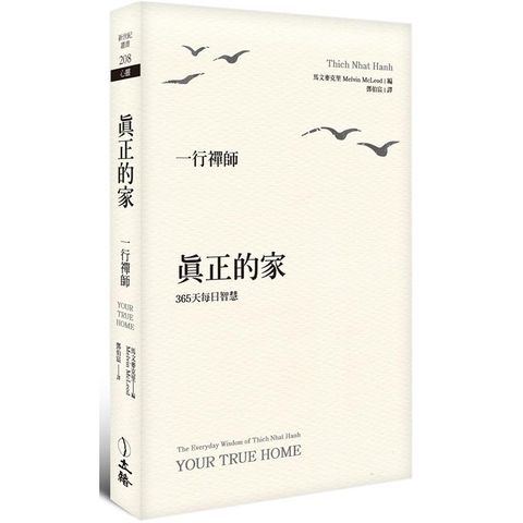 真正的家：365天每日智慧(2024年版)