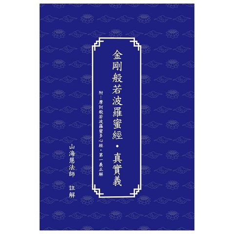 金剛般若波羅蜜經．真實義