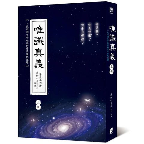 唯識真義(上冊)