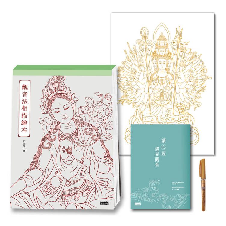  定心畫佛：讀心經畫觀音(套組：燙金線．千手觀音法相+觀音法相描繪本+心經．觀音解說本+檀香畫佛抄經筆）
