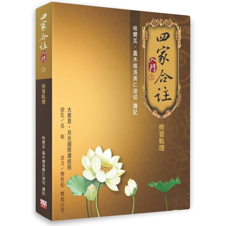  四家合註入門 3：修習軌理