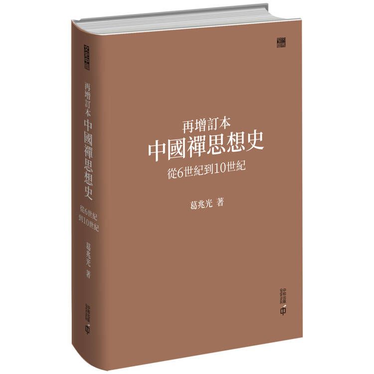  再增訂本中國禪思想史：從6世紀到10世紀