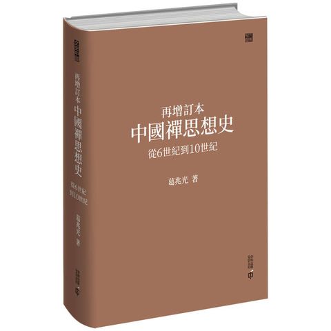 再增訂本中國禪思想史：從6世紀到10世紀