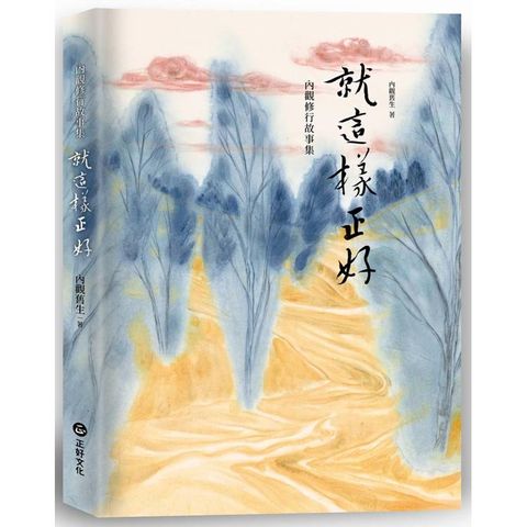 就這樣正：內觀修行故事集