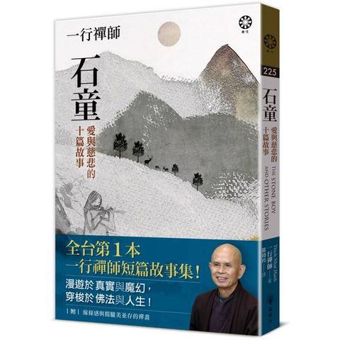 一行禪師 石童：愛與慈悲的十篇故事