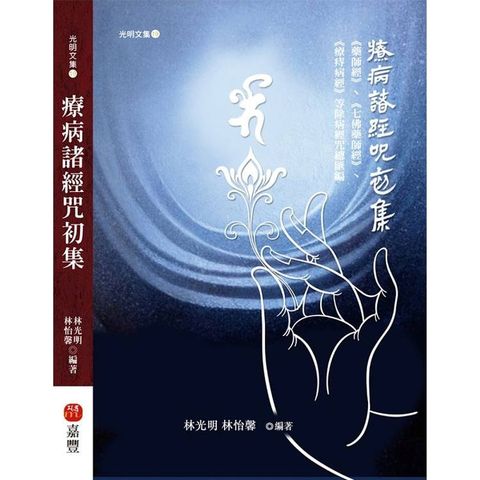 療病諸經咒初集：藥師經、七佛藥師經、療痔病經等除病經咒總匯編