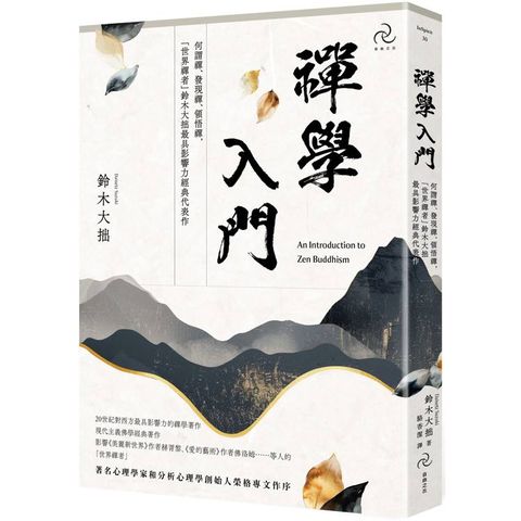 禪學入門：何謂禪、發現禪、領悟禪，「世界禪者」鈴木大拙最具影響力經典代表作