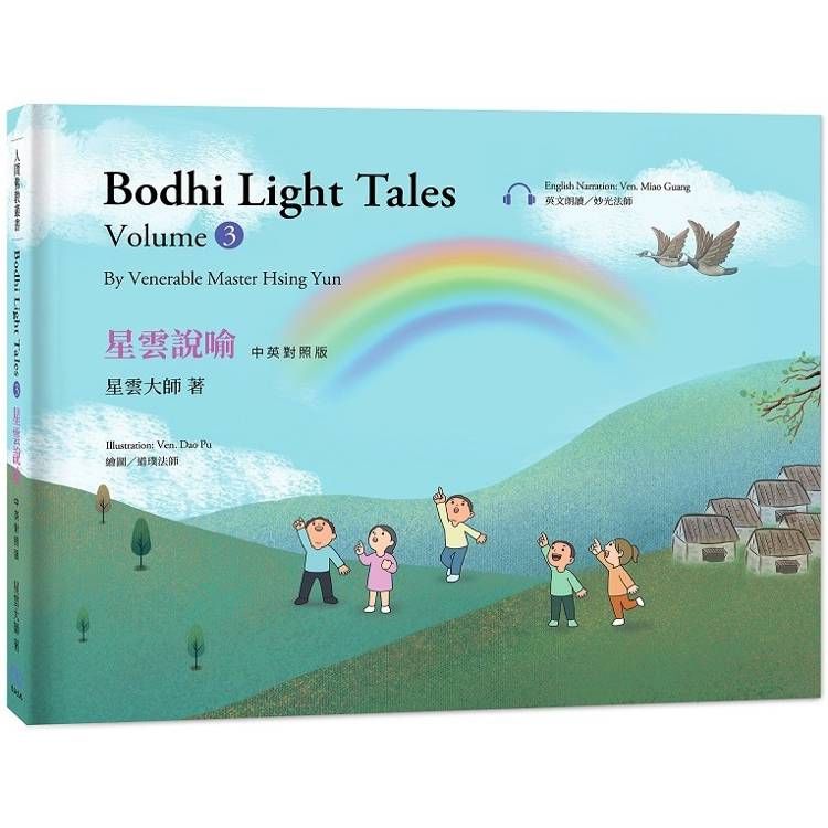  星雲說喻 中英對照版 (3) Bodhi Light Tales：Volume 3(附QR Code線上音檔)