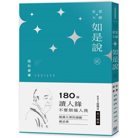 《星雲大師如是說》貳 說社會事