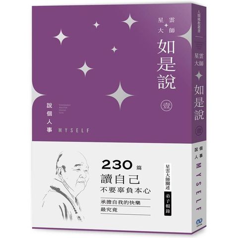 《星雲大師如是說》壹 說個人事