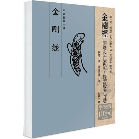 平安鈔經組合：金剛經(4本入)