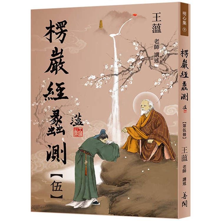  楞嚴經蠡測【第伍冊】