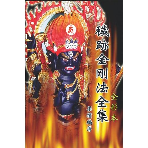 穢跡金剛法全集(全彩本)