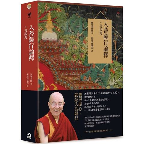 入菩薩行論釋‧善說海【索達吉堪布藏文直譯經典】