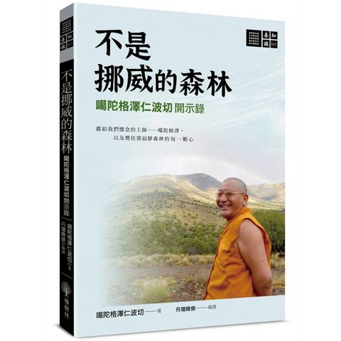 不是挪威的森林：噶陀格澤仁波切開示錄