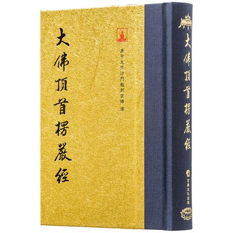 大佛頂首楞嚴經(翻口刷金50開精裝)(2版)