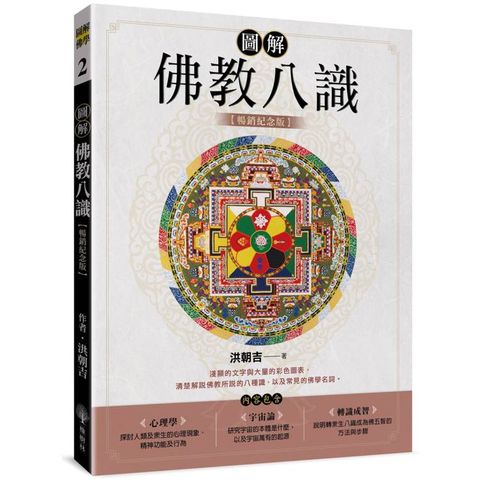 圖解佛教八識【暢銷紀念版】