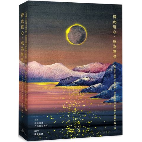 得此道心，成為無畏：《菩薩生活建言錄詳解．深廣無邊大乘法海之精髓》第一部
