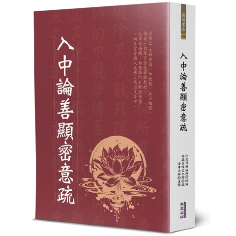 入中論善顯密意疏