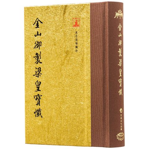 金山御製梁皇寶懺(翻口刷金50開精裝)(2版)
