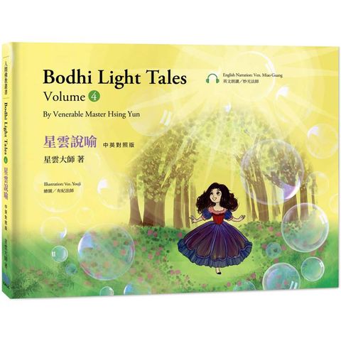 星雲說喻 中英對照版（4） Bodhi Light Tales：Volume 4（附QR Code線上音檔）
